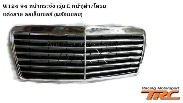 หน้ากระจัง W124 1994 (รุ่น E หน้า) ดำ/โครม แต่งลายลอเล็นเซอร์ (พร้อมขอบ)